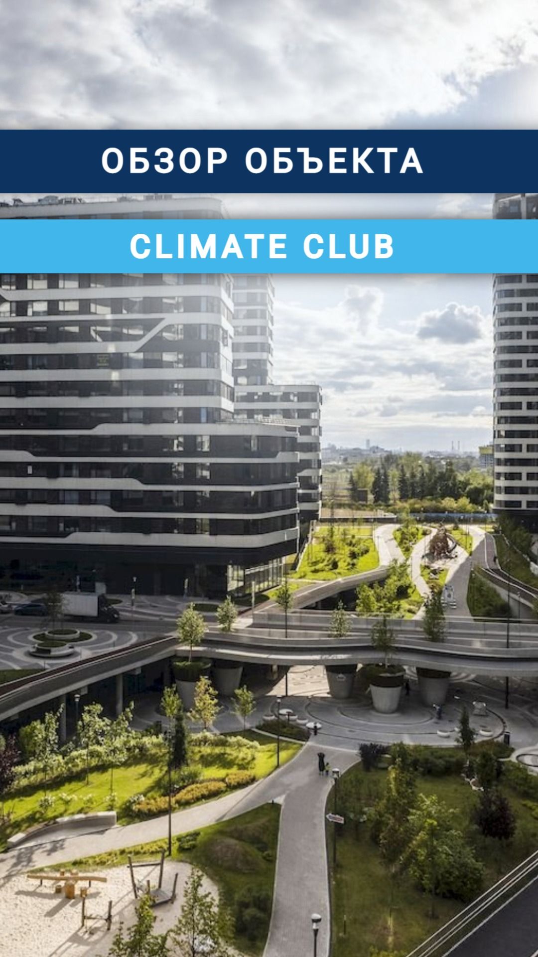Обзор объекта Climate Club