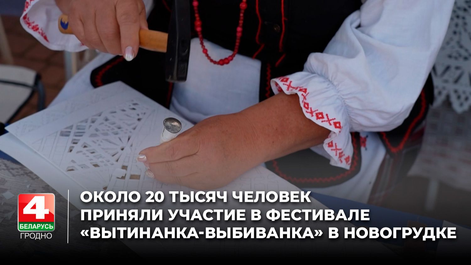 Около 20 тысяч человек приняли участие в фестивале «Вытинанка-выбиванка» в Новогрудке