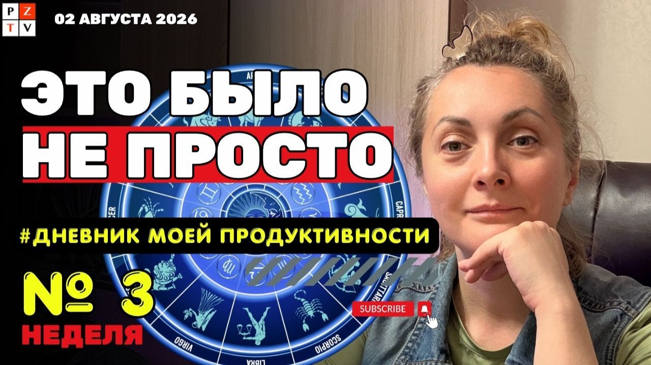 Неделя 3 | Наконец-то научилась делать ректификацию натальной карты | 02.08.2026