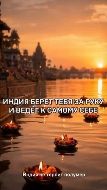 ПУТЕШЕСТВИЕ В ИНДИЮ ПО СВЯТЫМ МЕСТАМ