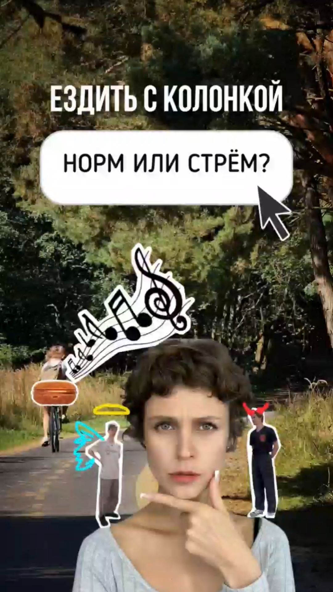 Ездить с колонкой - норм или стрем?