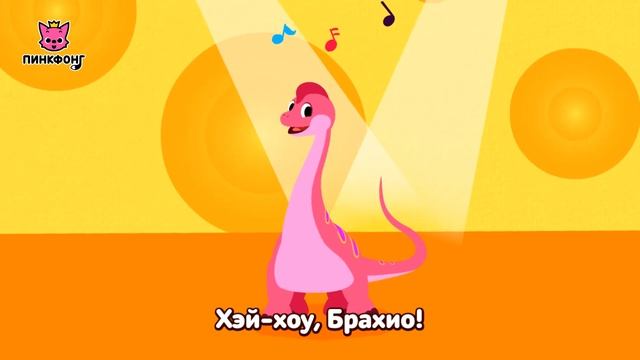 Брахиозавр | Песни про Динозавров | Пинкфонг Песни для Детей