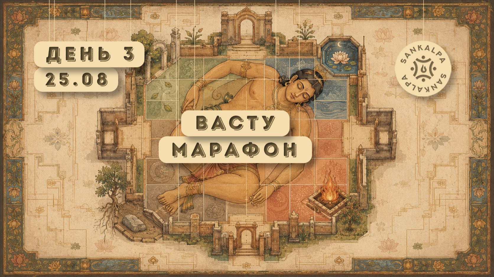 Васту Марафон  | 3 день 25 августа 2026