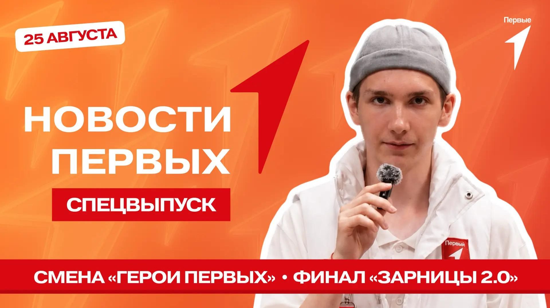 «Новости Первых»: Смена «Герои Первых» | Финал «Зарницы 2.0» | Добрые дела Первых из Приморья