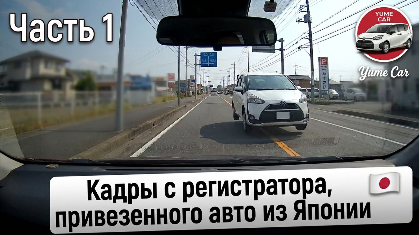 Часть 1. Нарезка с японского видеорегистратора 