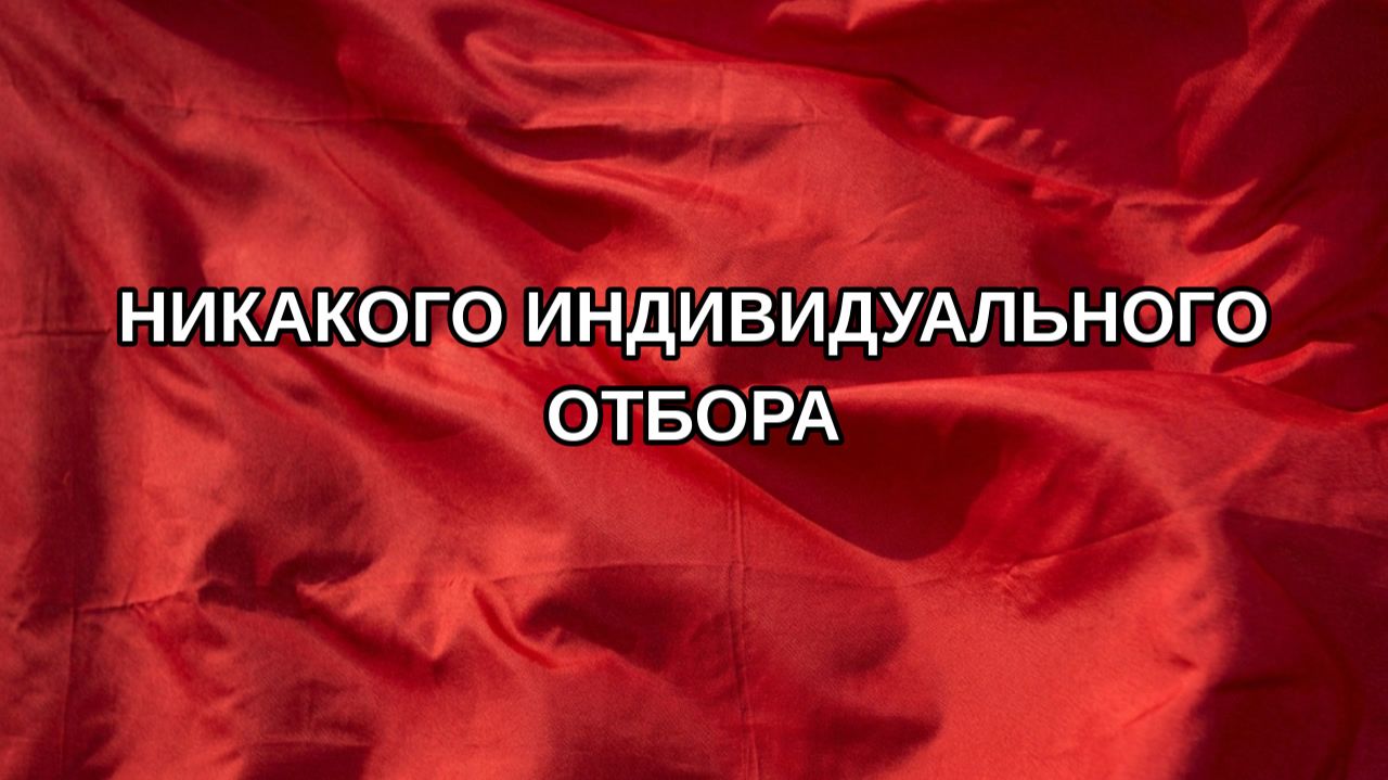 Никакого индивидуального отбора