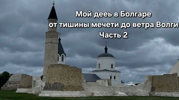 Мой день в Болгаре_ от тишины мечети до ветра с Волги. Часть 2