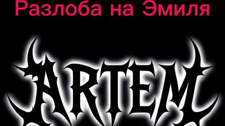 Разлоба на Эмиля