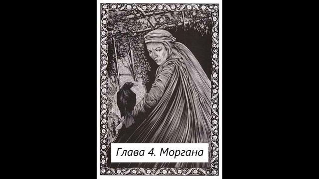 Глава 4. Моргана