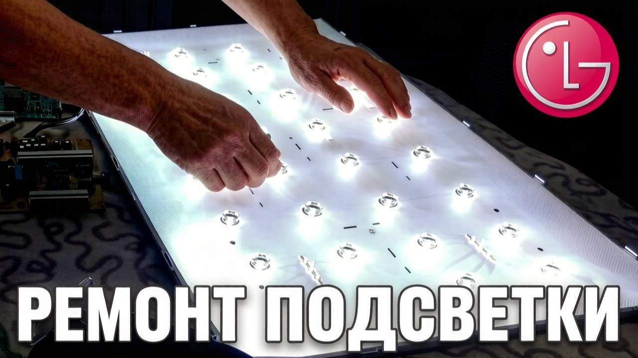 Замена подсветки на телевизоре LG