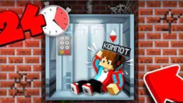 24 ЧАСА В ЛИФТЕ В МАЙНКРАФТ Компот Minecraft