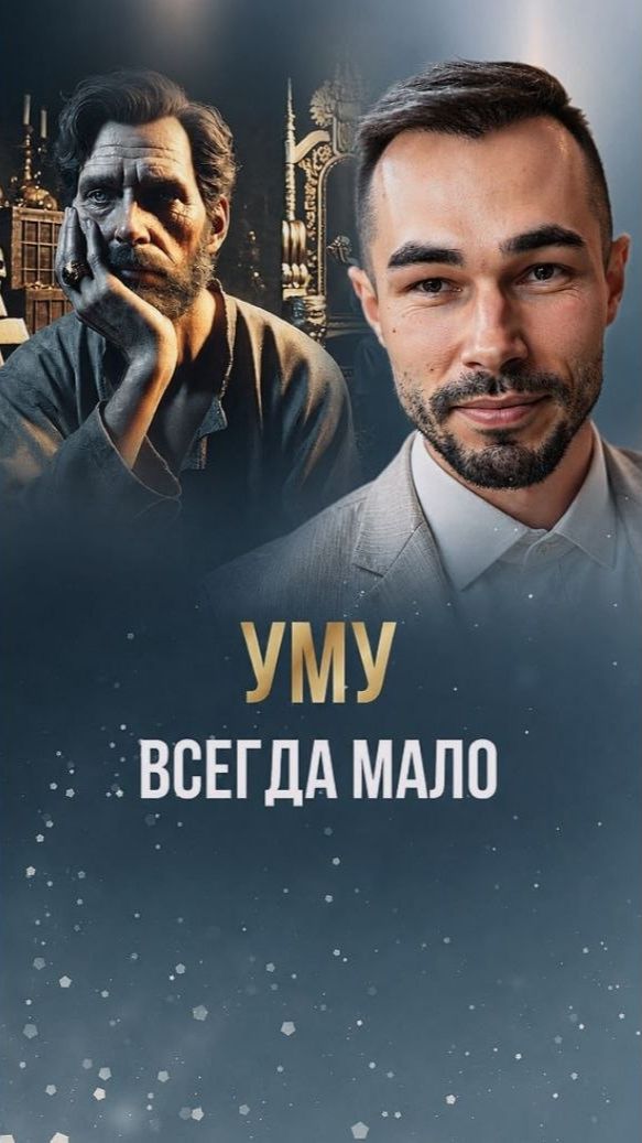 Тебе всегда будет мало, пока ты слушаешь ум