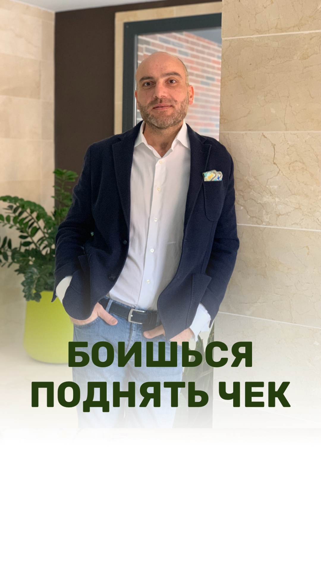 БОИШЬСЯ ПОДНЯТЬ ЧЕК