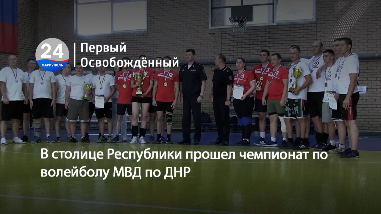 В столице Республики прошел чемпионат по волейболу МВД по ДНР. 25.08.2026