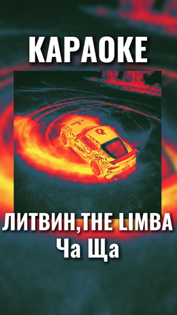 ЛИТВИН, The Limba - Ча ща У кошечки болит у собачки болит у меня спорт болид Миша литвин мем🎤🤙🏼