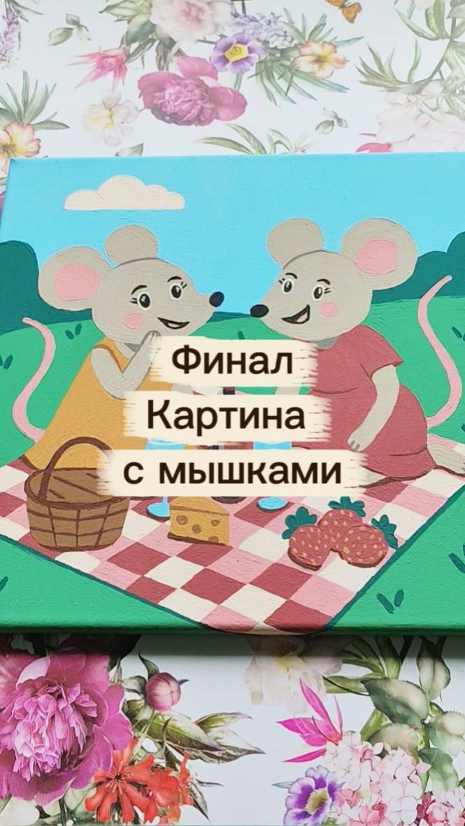 Финал картины акрилом  О чём шепчутся эти мышки?