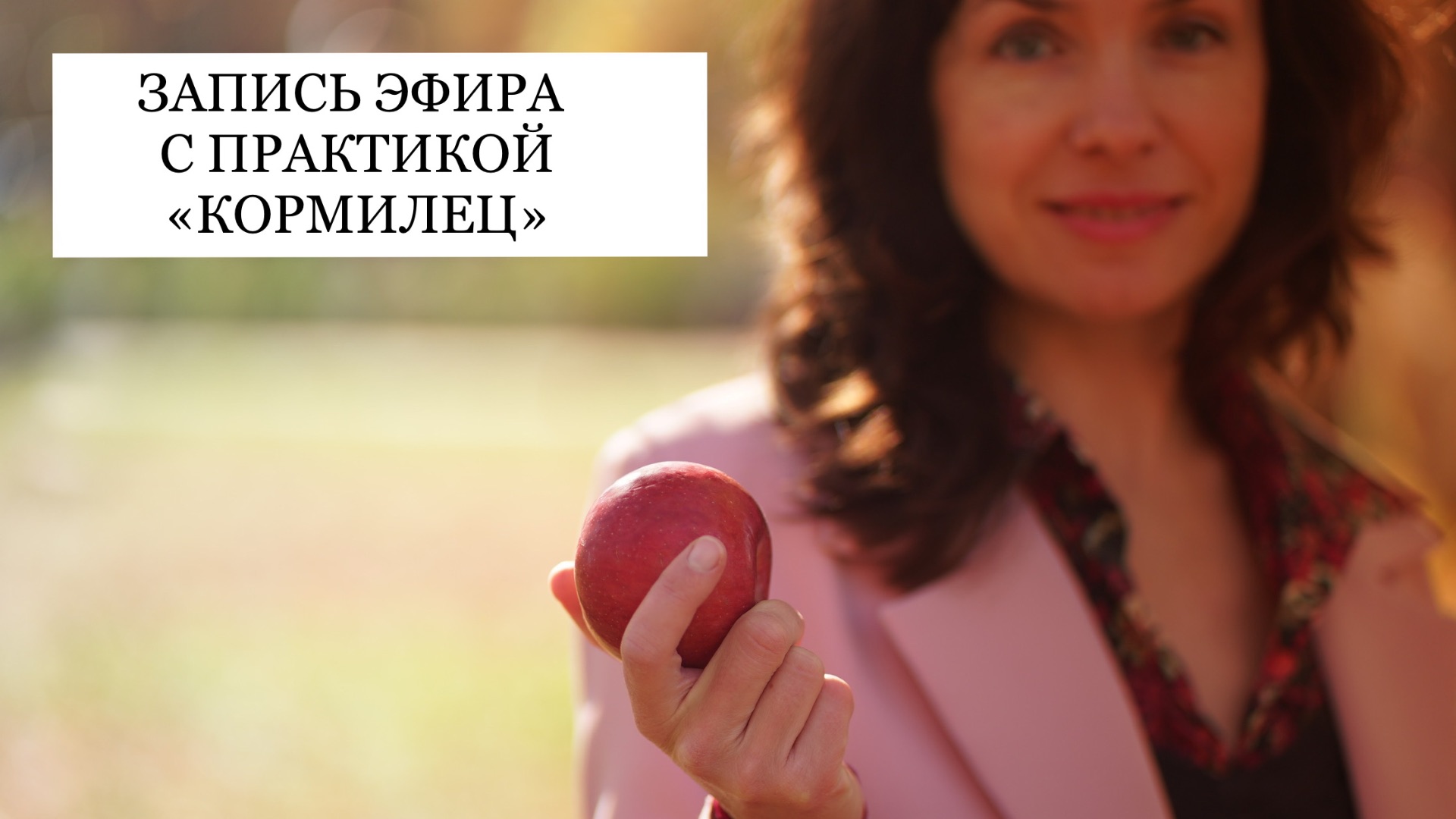 ЗАПИСЬ ЭФИРА С ПРАКТИКОЙ «КОРМИЛЕЦ»