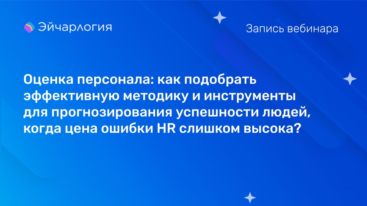 Как подобрать метод и инструменты прогноза успеха людей, если цена ошибки HR слишком высока?