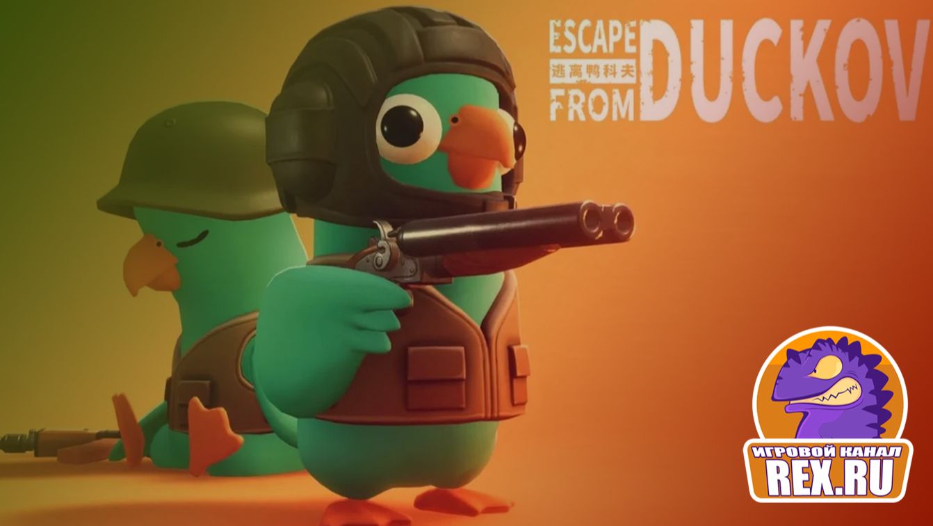 14🖥. Escape From Duckov. Злая птичка🐦.