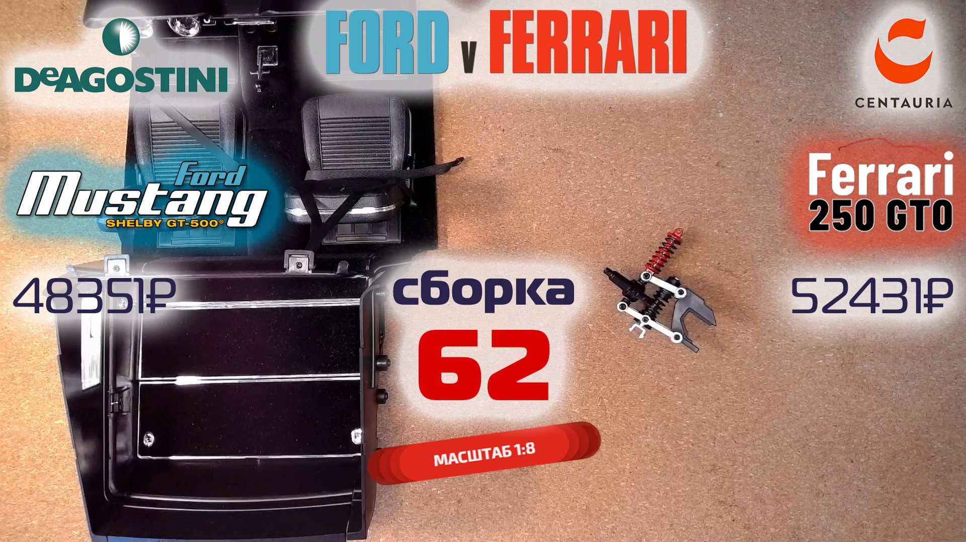 Форд против Феррари 62. Собираю модели Ford Mustang Shelby gt500 и Ferrari 250 gto