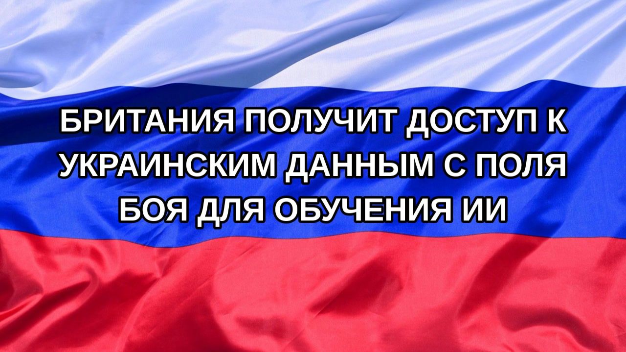 Н. РФ Британия получит доступ к украинским данным с поля боя для обучения ИИ