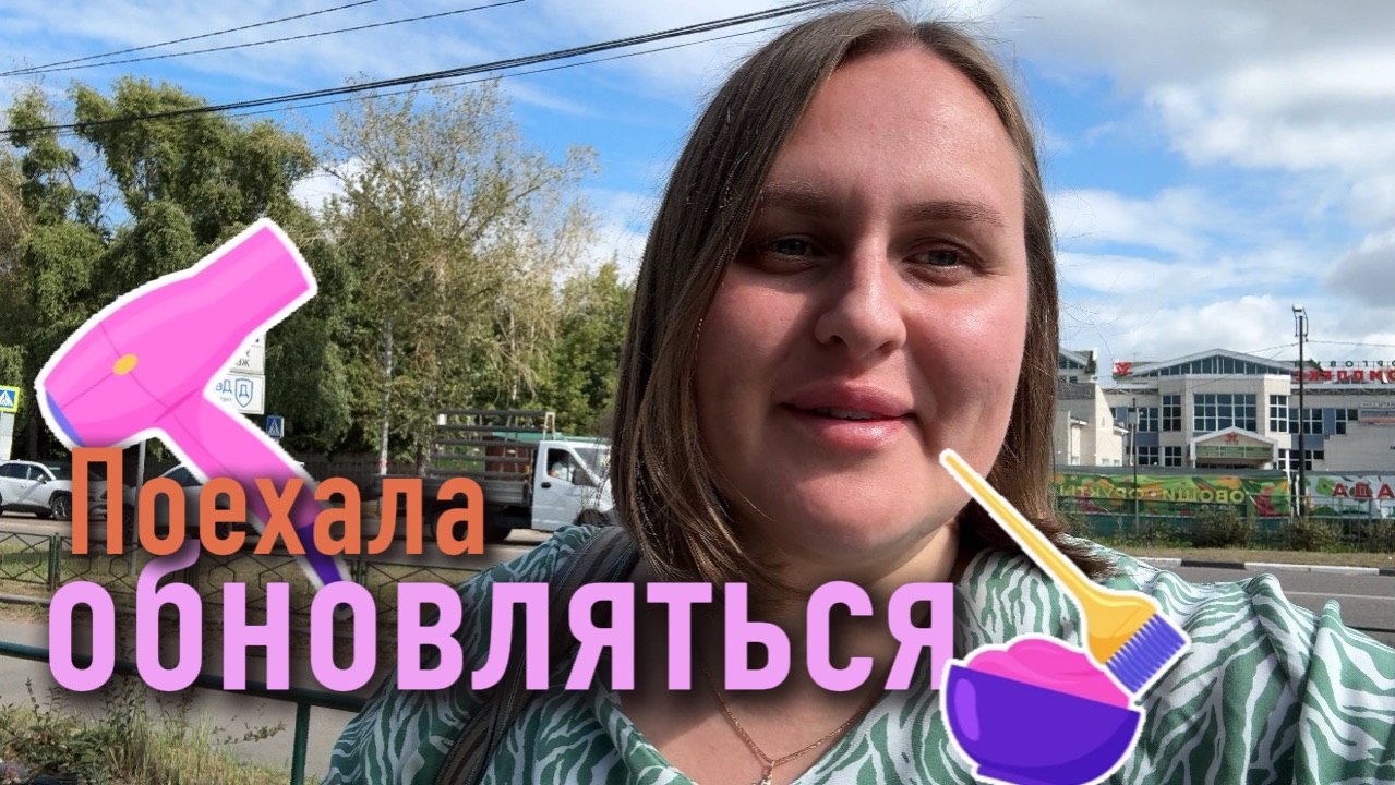 Поехала обновляться. Никогда такой не была