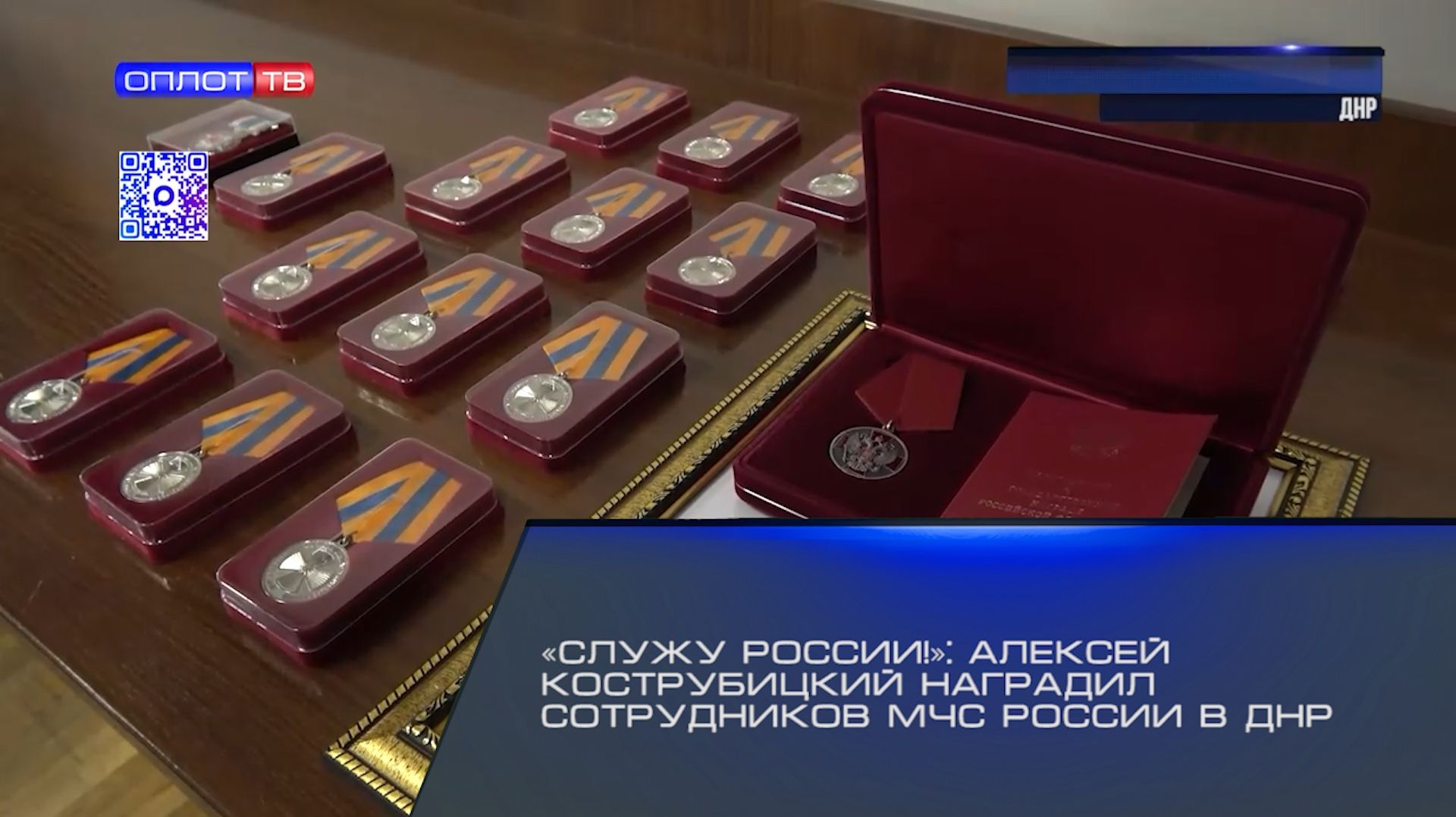 «Служу России!»: Алексей Кострубицкий наградил сотрудников МЧС России в ДНР