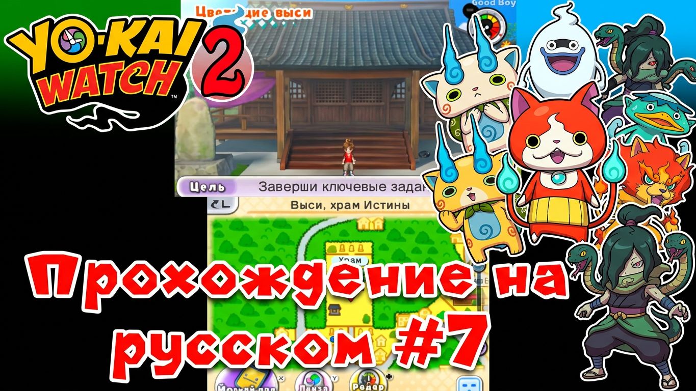 Часы Йокаев 2. Костяные духи. (Yo-Kai Watch 2 Bony Spirits) Прохождение с комментариями ч. 7.