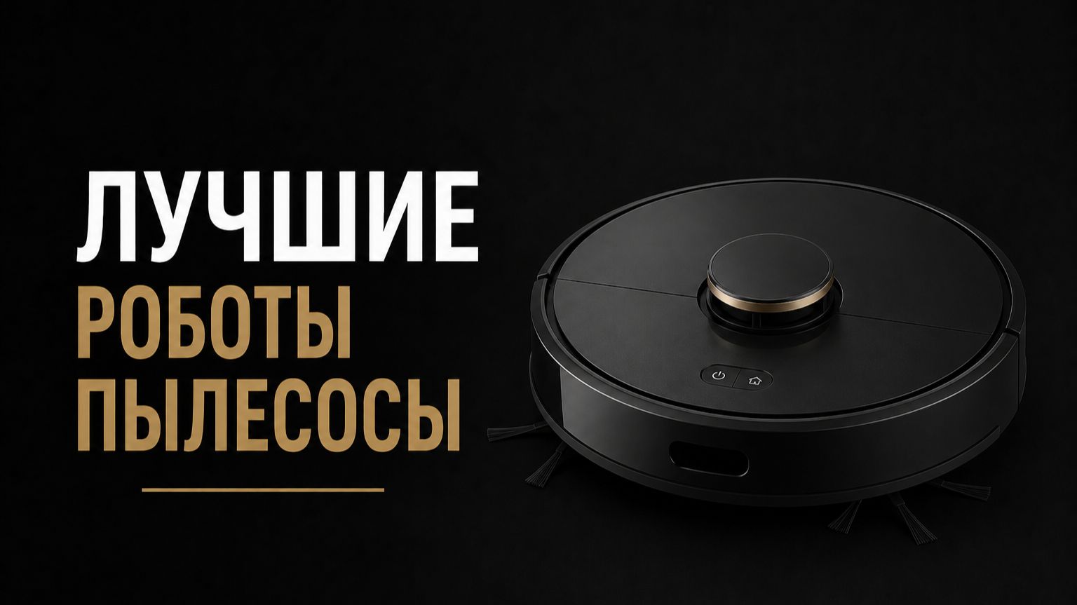 Лучшие роботы пылесосы 2026