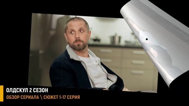 Олдскул 2 сезон 1-17 серия: новые учителя в элитной школе - разбор сериала
