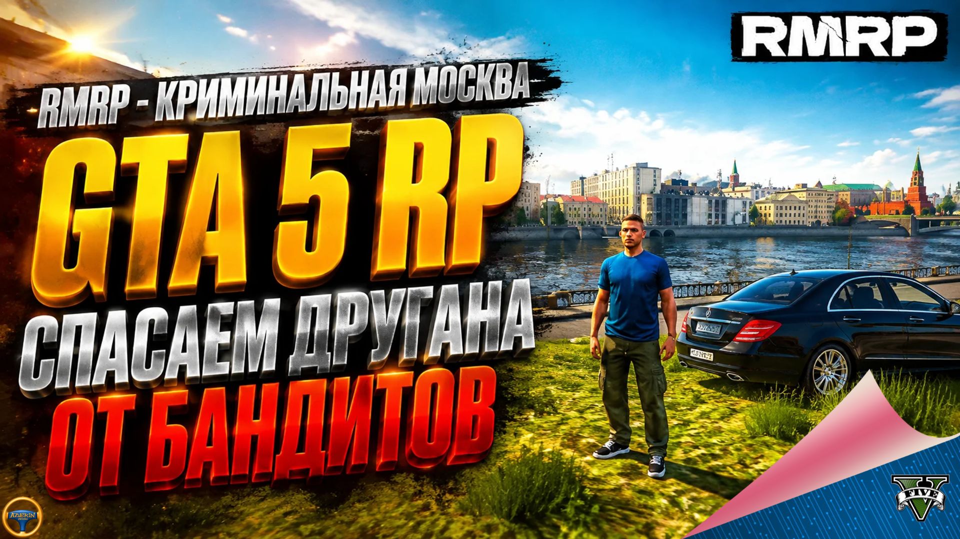 RMRP - КРИМИНАЛЬНАЯ МОСКВА. GTA 5 RP. СПАСАЕМ ДРУГАНА ОТ БАНДИТОВ