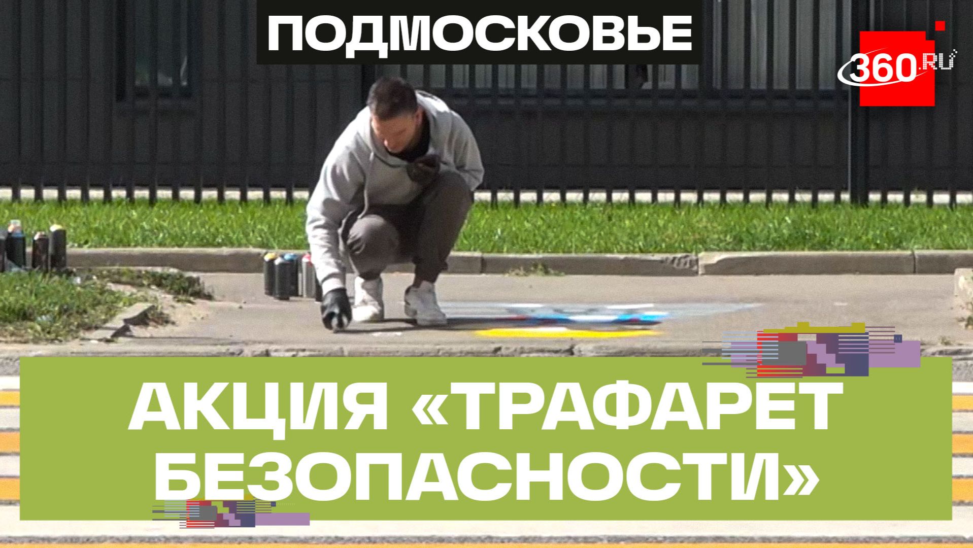 Акция «Трафарет безопасности» стартовала в Балашихе