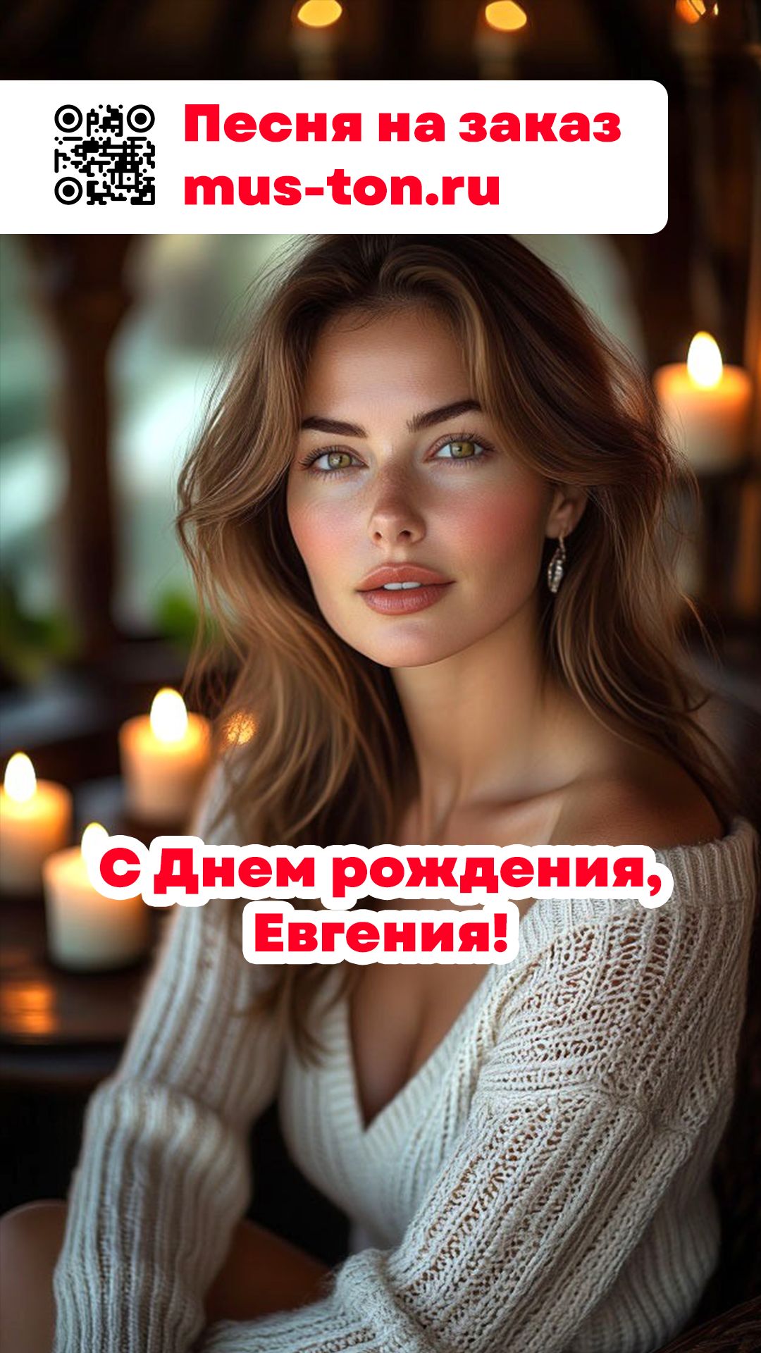 С Днем рождения, Евгения!