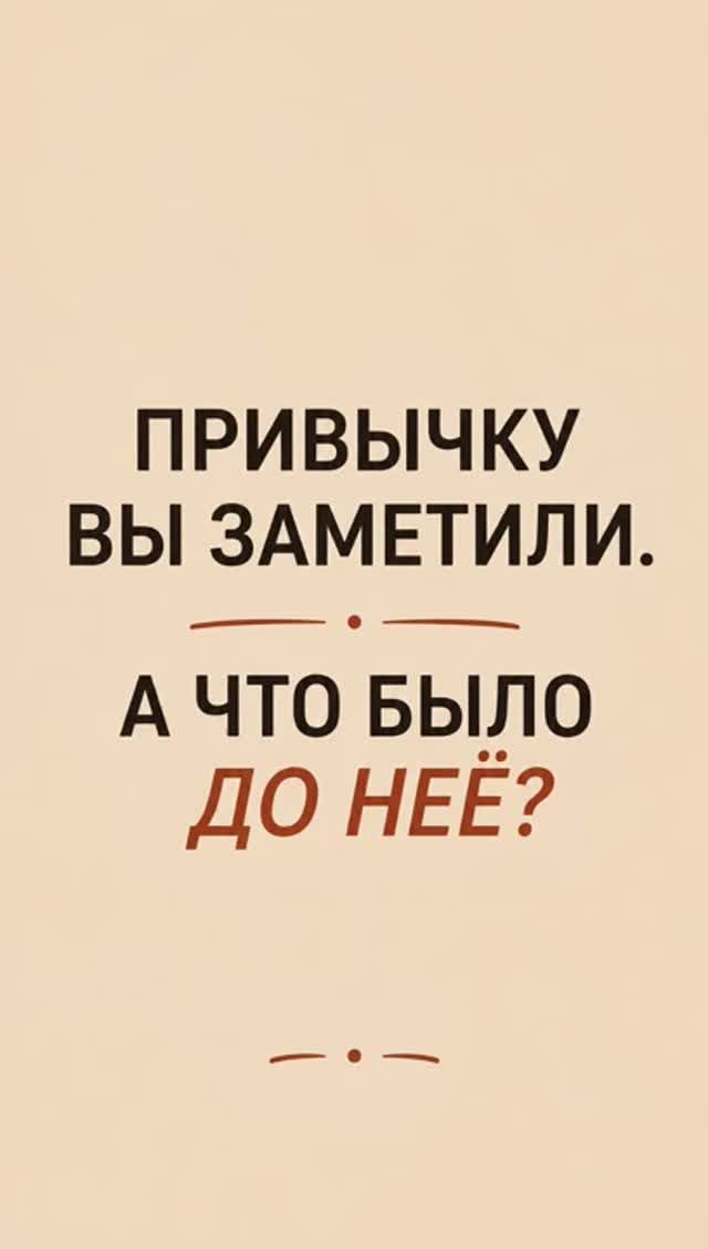 Как у вас с привычками? Часто себя за них ругаете?