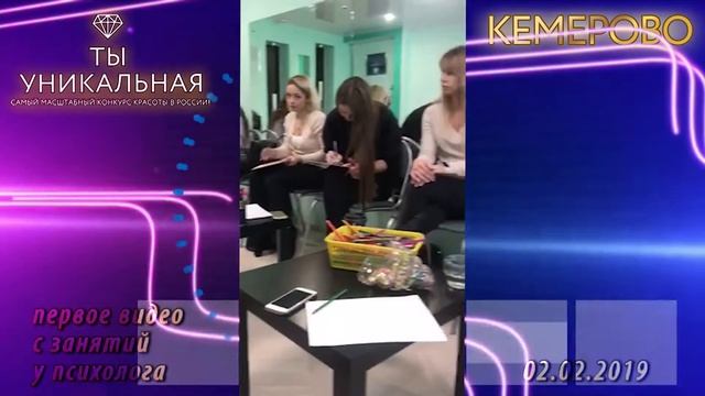 Ты уникальная - Кемерово 2019 (первое видео с занятий у психолога)