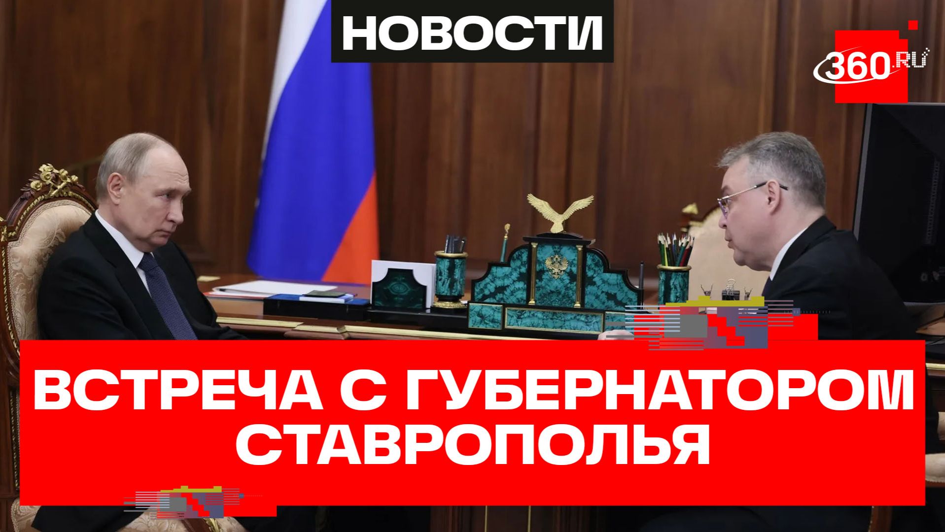 Владимир Путин принял в Кремле губернатора Ставрополья Владимира Владимирова