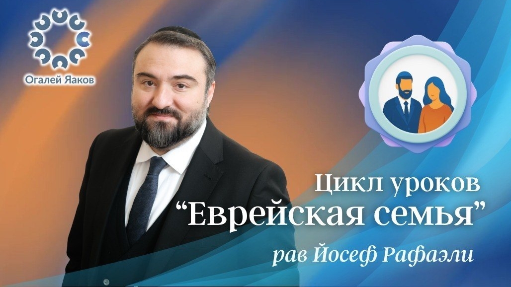 ЕЖЕДНЕВНЫЕ УРОКИ АЛАХИ C р. Йосефом Рафаэли. Урок от 24.08.2026