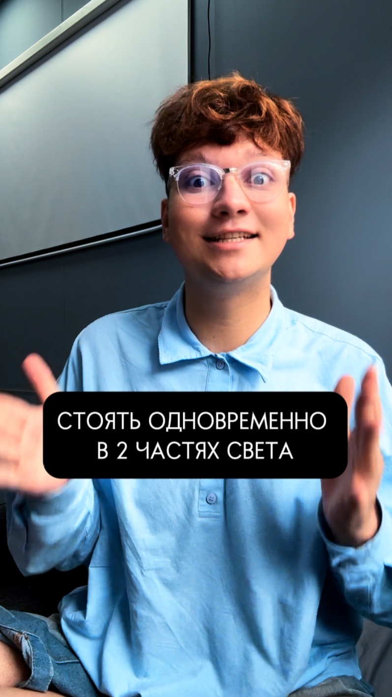 СТОЯТЬ В 2 ЧАСТЯХ СВЕТА ОДНОВРЕМЕННО