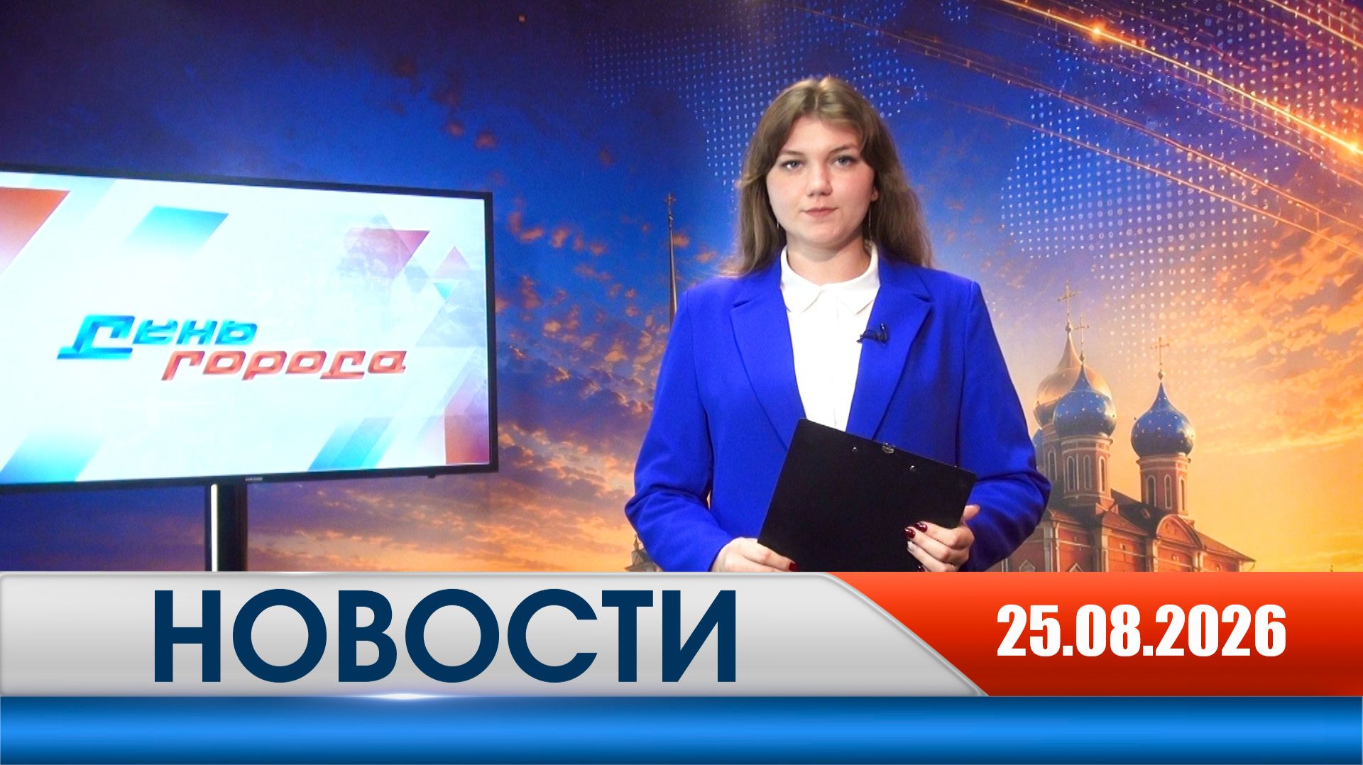День города - новости Рязани 25.08.2026