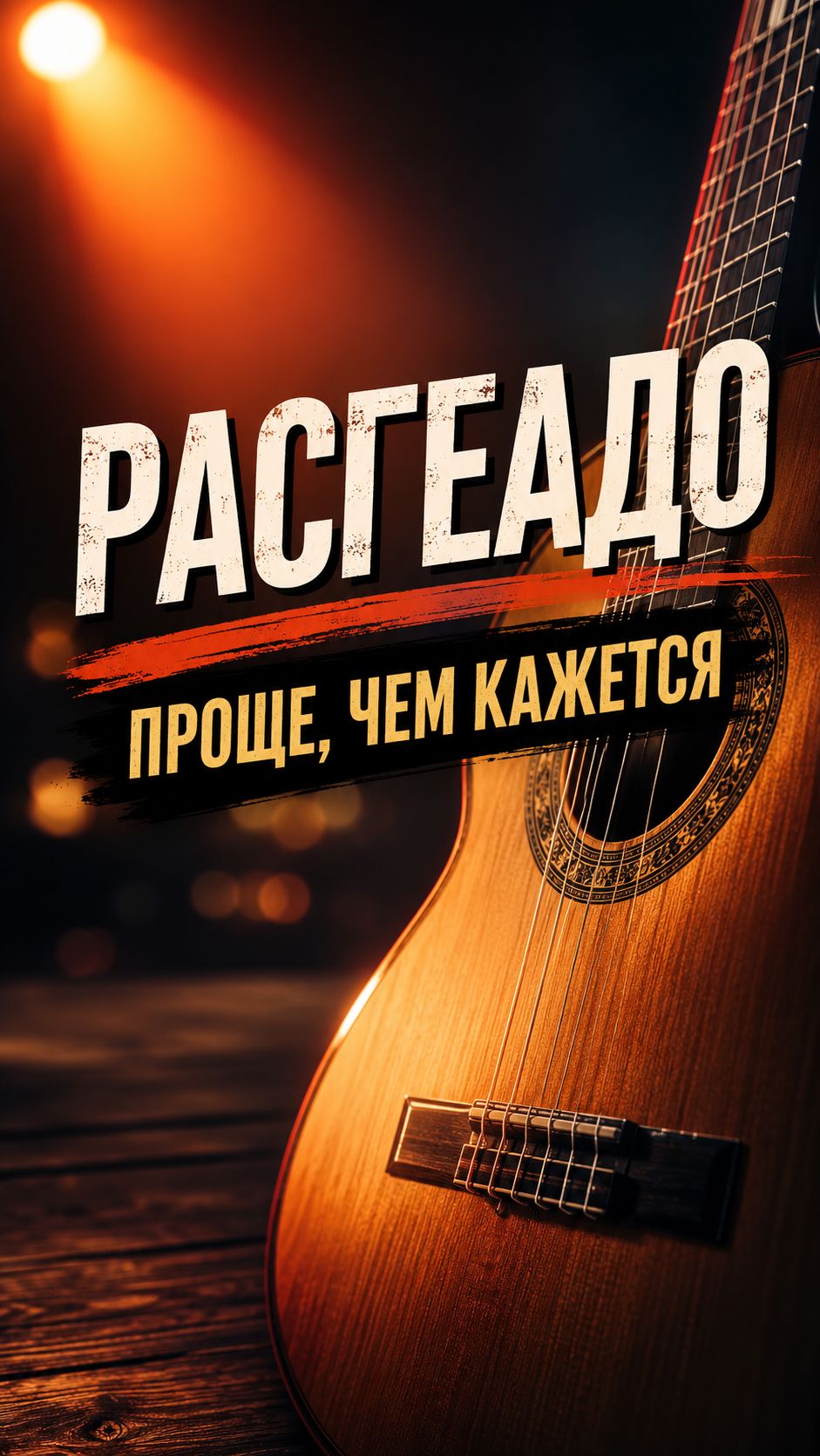 РАСГЕАДО на гитаре — проще, чем кажется!