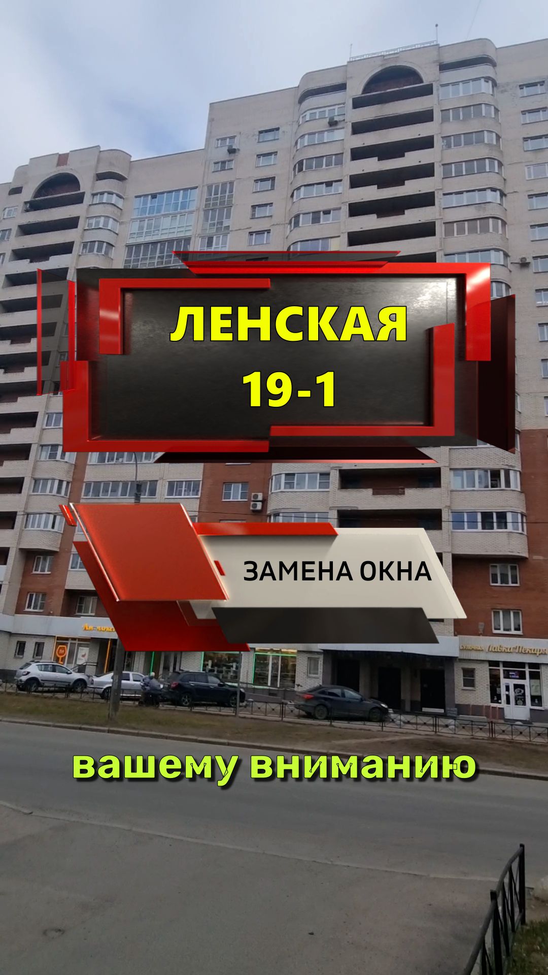 №13699 - 1 Ленская 19-1 установка окна