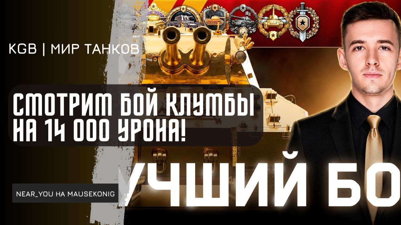 Near_You ★ СМОТРИМ БОЙ КЛУМБЫ НА 14 000 УРОНА, 13 ФРАГОВ И МЕДАЛЬ КОЛОБАНОВА НА MAUSEKÖNIG!