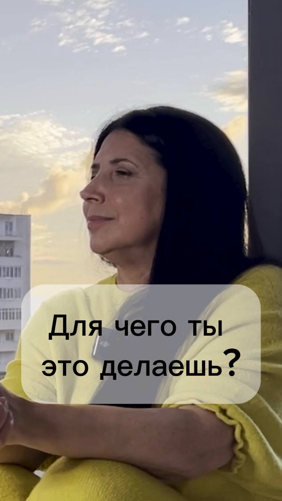 Для чего ты это делаешь?