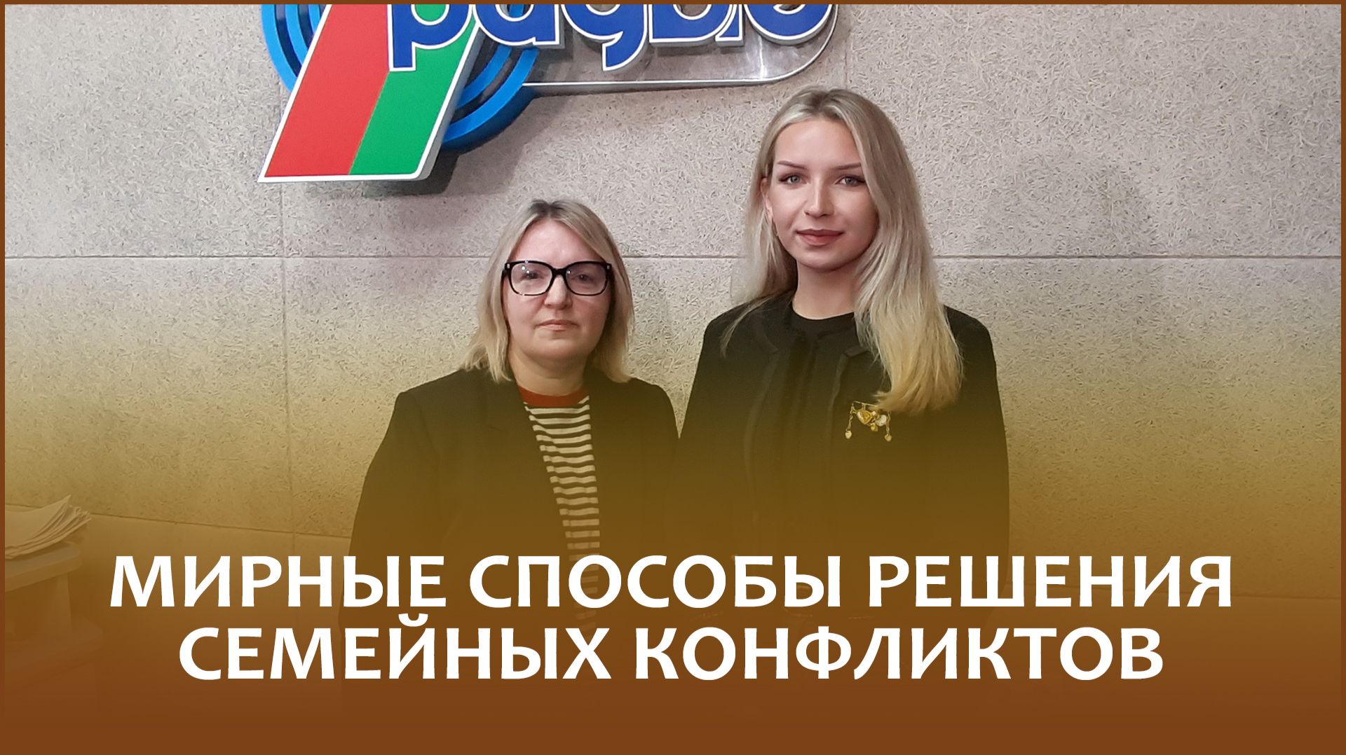Мирные способы решения семейных конфликтов  Правовой понедельник