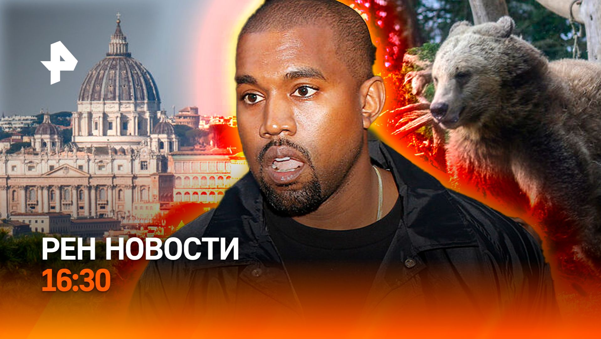 Скандал с концертом Канье Уэста / Нашествие медведей / РЕН Новости 25.08, 16:30
