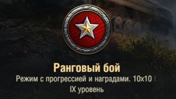 все еще ранговые бои