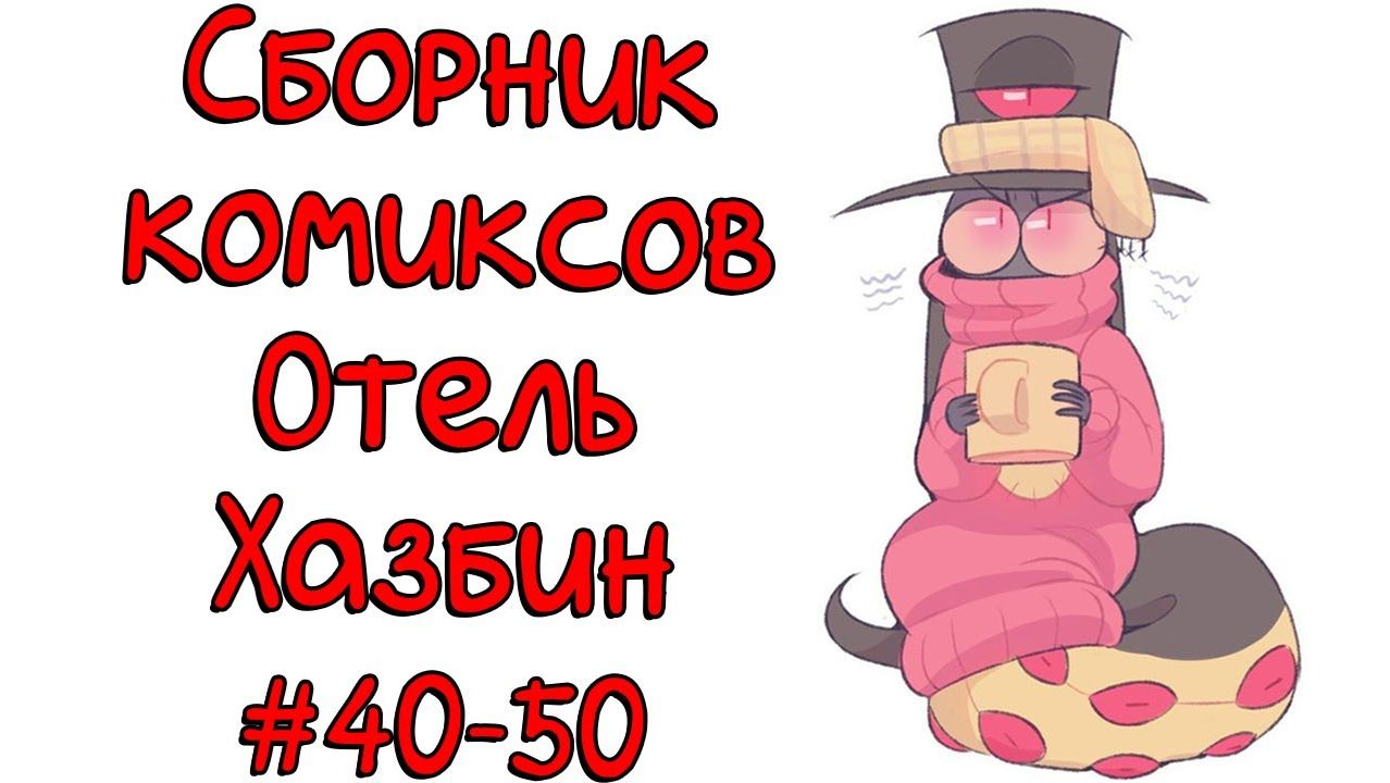 Сборник комиксов Отель Хазбин 40-50