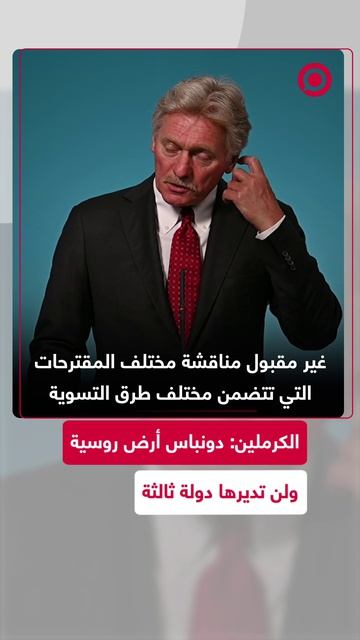 المتحدث باسم الكرملين، دميتري بيسكوف، يؤكد أن دونباس أرض روسية وجزء لا يتجزأ من روسيا،