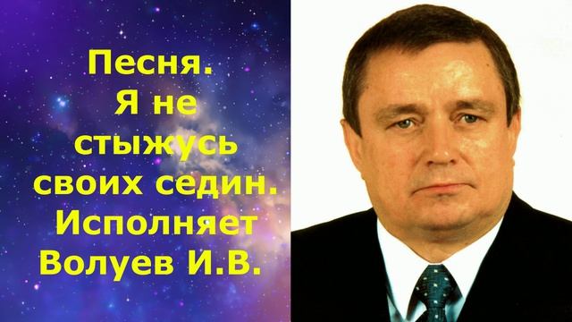 1673.В.Ю. ВИДЕО. Песня. Я не стыжусь своих седин. Исполняет Волуев И.В. 2
