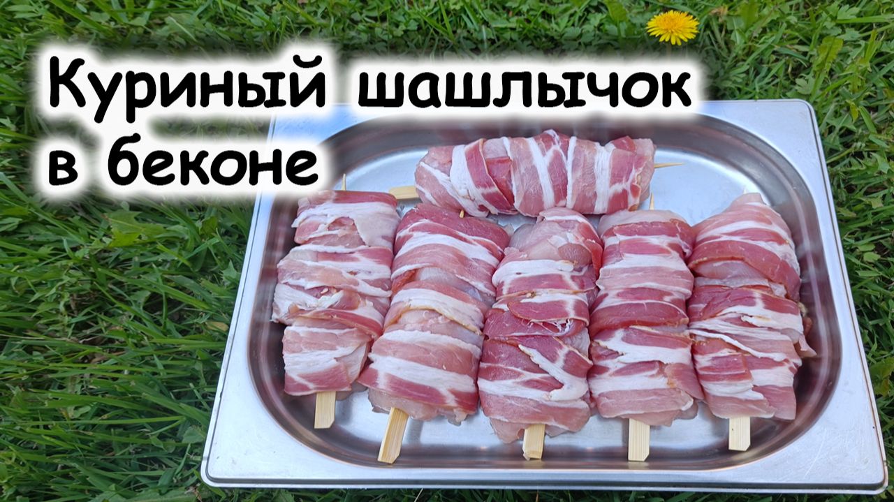 Шашлык из куриного филе в беконе